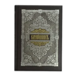 Значок Молитвослов
